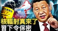 内蒙古严重核泄漏波及半个中国 中共当局下令保密（图/视频）